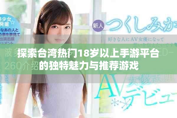 探索臺灣熱門18歲以上手游平臺的獨特魅力與推薦游戲