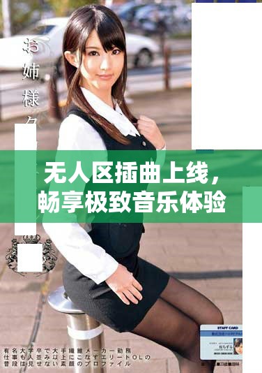 無人區(qū)插曲上線，暢享極致音樂體驗與情感共鳴