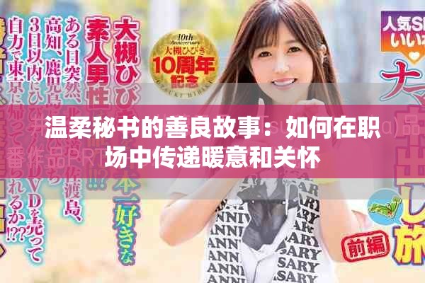 溫柔秘書的善良故事：如何在職場中傳遞暖意和關(guān)懷
