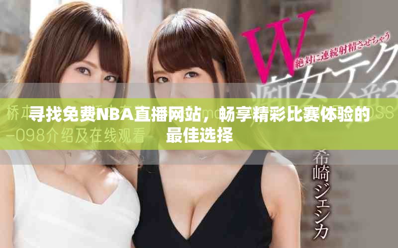 尋找免費(fèi)NBA直播網(wǎng)站，暢享精彩比賽體驗(yàn)的最佳選擇
