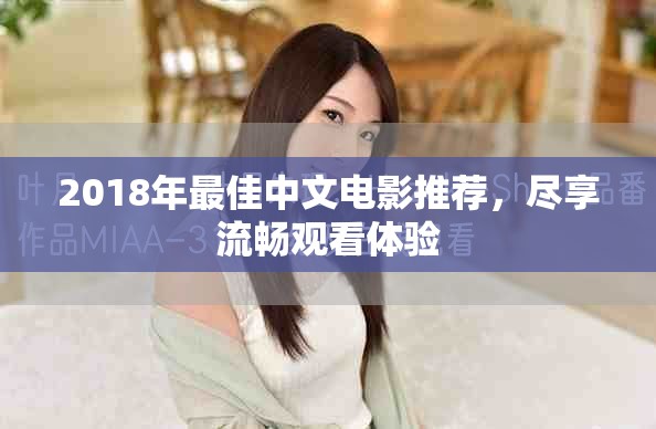 2018年最佳中文電影推薦，盡享流暢觀看體驗(yàn)