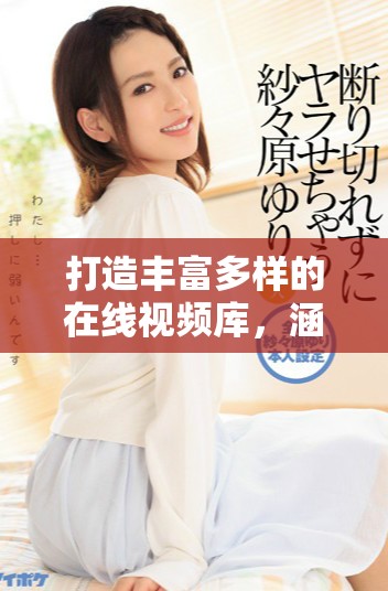打造豐富多樣的在線視頻庫，涵蓋400多個精彩成品視頻