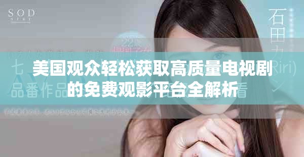 美國觀眾輕松獲取高質(zhì)量電視劇的免費觀影平臺全解析