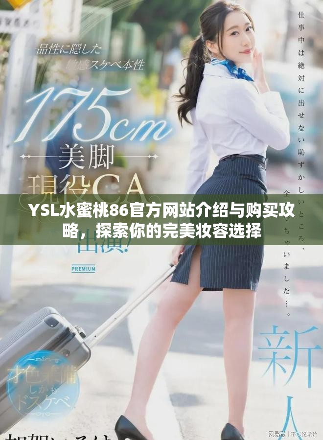 YSL水蜜桃86官方網(wǎng)站介紹與購買攻略，探索你的完美妝容選擇