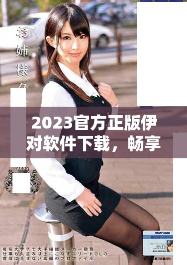 2023官方正版伊對軟件下載，暢享全新社交體驗