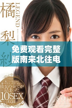 免費觀看完整版南來北往電視劇，更精彩的劇情等你來體驗
