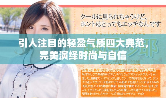 引人注目的輕盈氣質(zhì)四大典范，完美演繹時(shí)尚與自信