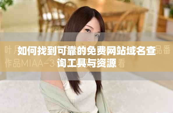 如何找到可靠的免費網(wǎng)站域名查詢工具與資源