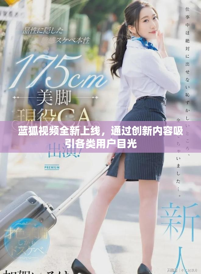 藍(lán)狐視頻全新上線，通過創(chuàng)新內(nèi)容吸引各類用戶目光