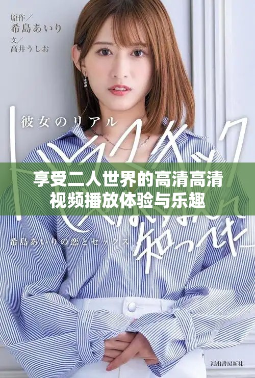 享受二人世界的高清高清視頻播放體驗與樂趣