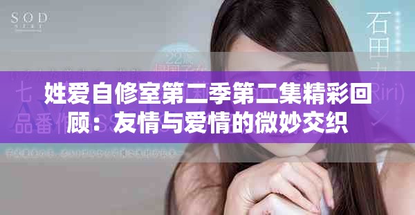 姓愛自修室第二季第二集精彩回顧：友情與愛情的微妙交織