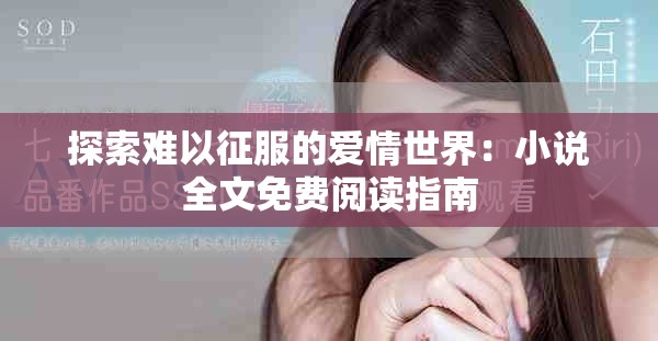 探索難以征服的愛情世界：小說全文免費閱讀指南