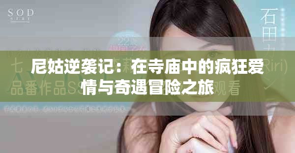 尼姑逆襲記：在寺廟中的瘋狂愛情與奇遇冒險之旅