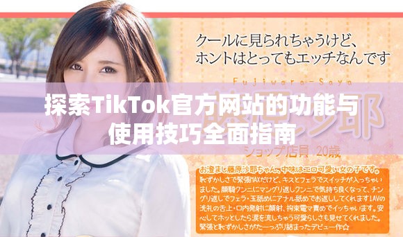 探索TikTok官方網(wǎng)站的功能與使用技巧全面指南