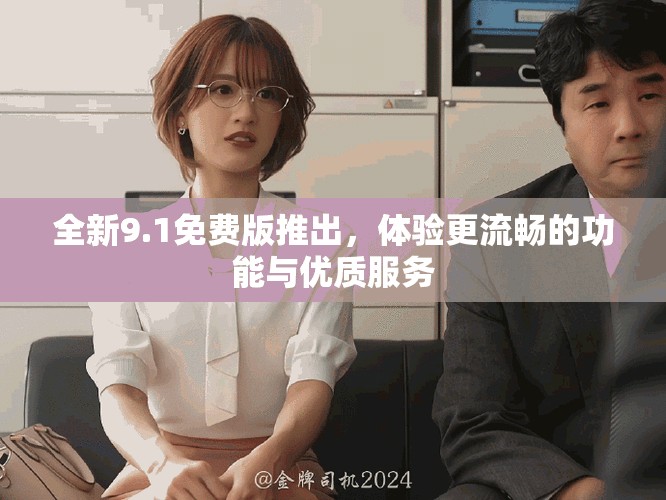 全新9.1免費(fèi)版推出，體驗(yàn)更流暢的功能與優(yōu)質(zhì)服務(wù)