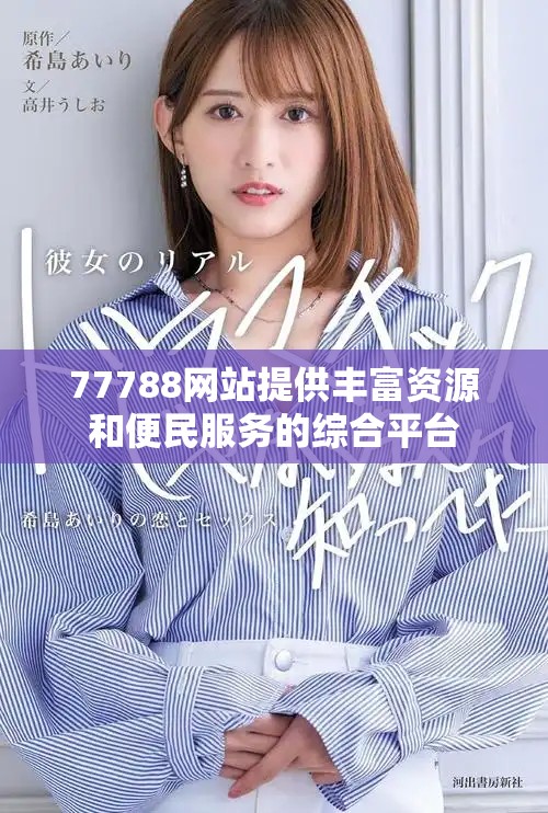 77788網(wǎng)站提供豐富資源和便民服務(wù)的綜合平臺(tái)