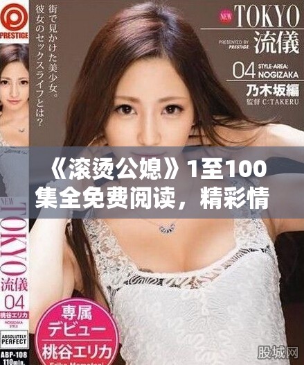 《滾燙公媳》1至100集全免費閱讀，精彩情節(jié)不容錯過