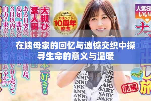 在姨母家的回憶與遺憾交織中探尋生命的意義與溫暖