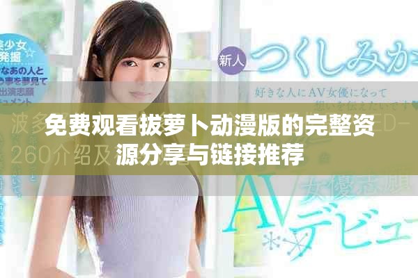 免費觀看拔蘿卜動漫版的完整資源分享與鏈接推薦