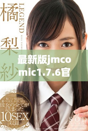 最新版jmcomic1.7.6官方下載鏈接及更新亮點(diǎn)全解析