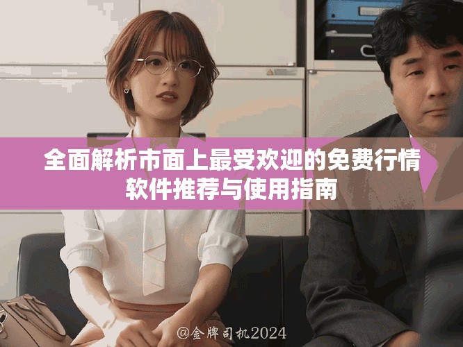 全面解析市面上最受歡迎的免費(fèi)行情軟件推薦與使用指南