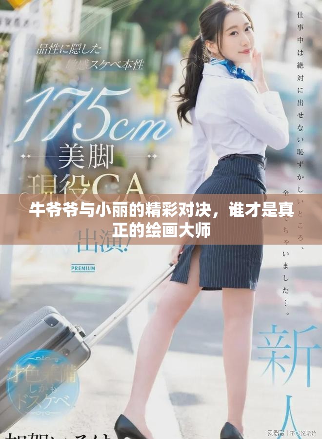 牛爺爺與小麗的精彩對決，誰才是真正的繪畫大師