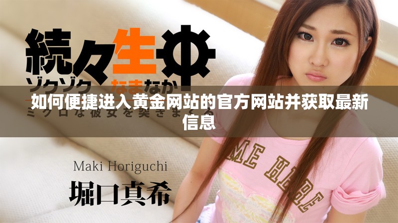 如何便捷進(jìn)入黃金網(wǎng)站的官方網(wǎng)站并獲取最新信息