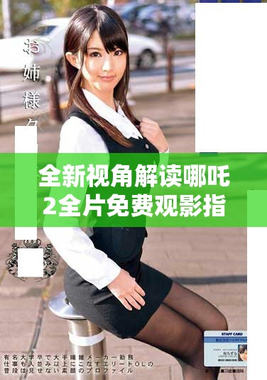 全新視角解讀哪吒2全片免費觀影指南及觀影鏈接分享