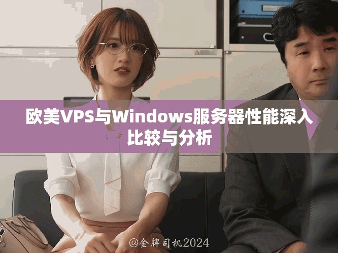 歐美VPS與Windows服務(wù)器性能深入比較與分析