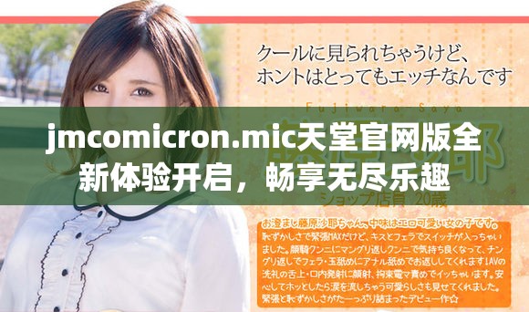 jmcomicron.mic天堂官網(wǎng)版全新體驗開啟，暢享無盡樂趣