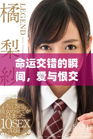 命運交錯的瞬間，愛與恨交織的成長之路