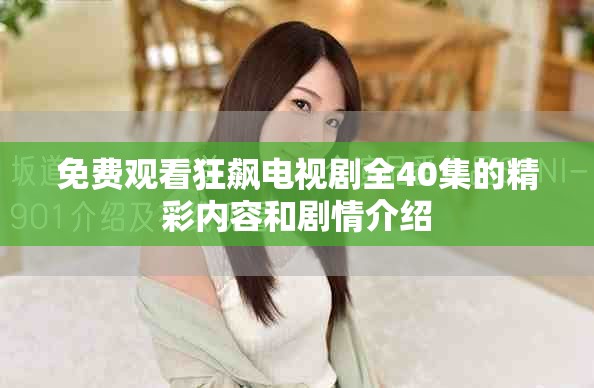 免費觀看狂飆電視劇全40集的精彩內(nèi)容和劇情介紹