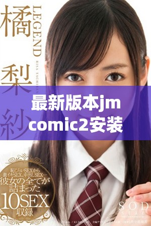 最新版本jmcomic2安裝包全新上線，快來(lái)體驗(yàn)更多精彩功能！