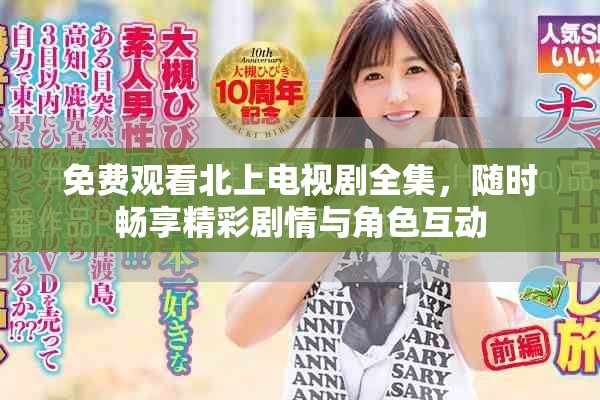 免費(fèi)觀看北上電視劇全集，隨時暢享精彩劇情與角色互動