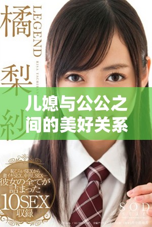 兒媳與公公之間的美好關(guān)系展現(xiàn)了家庭的溫暖與和諧