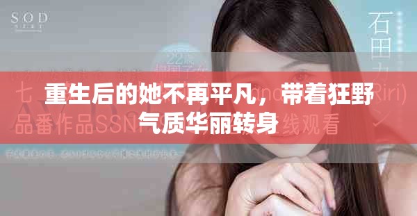 重生后的她不再平凡，帶著狂野氣質(zhì)華麗轉(zhuǎn)身