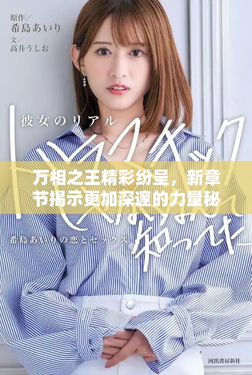 萬(wàn)相之王精彩紛呈，新章節(jié)揭示更加深邃的力量秘密