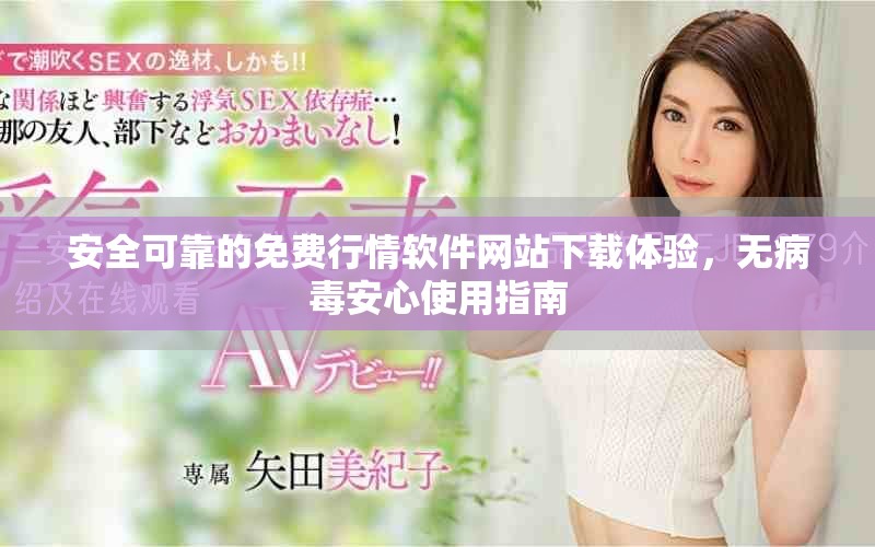 安全可靠的免費行情軟件網(wǎng)站下載體驗，無病毒安心使用指南