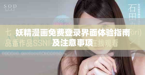 妖精漫畫免費(fèi)登錄界面體驗(yàn)指南及注意事項(xiàng)