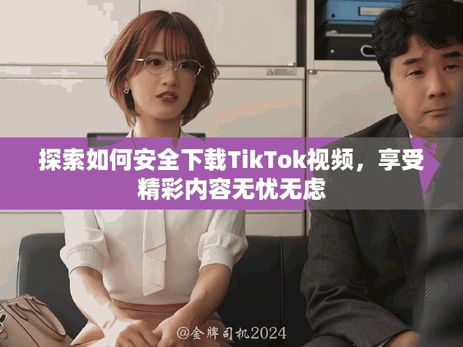 探索如何安全下載TikTok視頻，享受精彩內(nèi)容無憂無慮