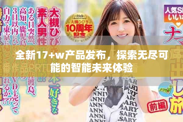 全新17+w產(chǎn)品發(fā)布，探索無盡可能的智能未來體驗(yàn)