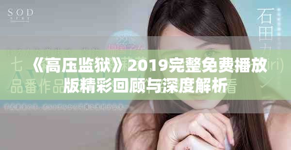 《高壓監(jiān)獄》2019完整免費播放版精彩回顧與深度解析