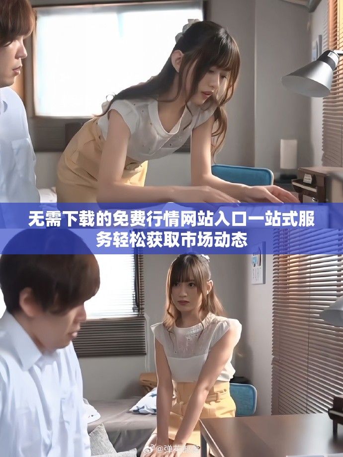 無需下載的免費行情網(wǎng)站入口一站式服務輕松獲取市場動態(tài)