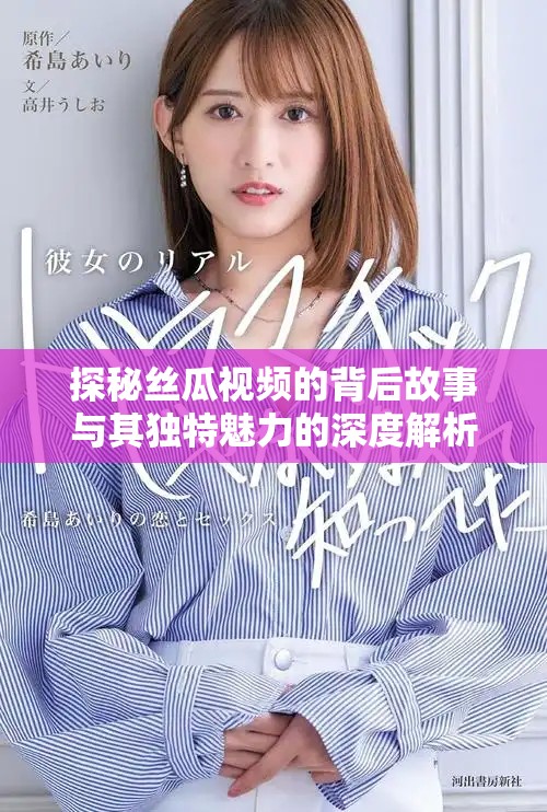 探秘絲瓜視頻的背后故事與其獨(dú)特魅力的深度解析