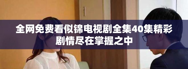 全網(wǎng)免費看似錦電視劇全集40集精彩劇情盡在掌握之中