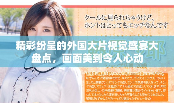 精彩紛呈的外國大片視覺盛宴大盤點，畫面美到令人心動