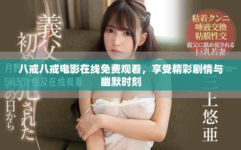八戒八戒電影在線免費(fèi)觀看，享受精彩劇情與幽默時(shí)刻