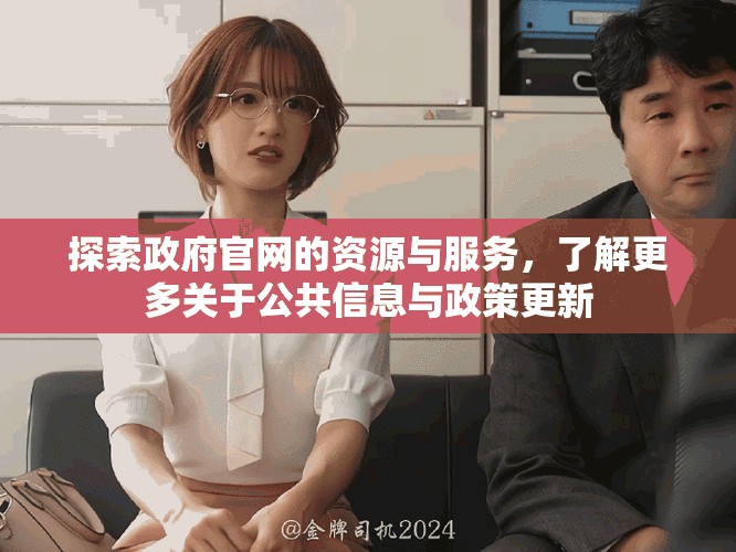 探索政府官網(wǎng)的資源與服務(wù)，了解更多關(guān)于公共信息與政策更新