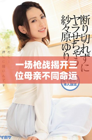 一場(chǎng)槍戰(zhàn)揭開三位母親不同命運(yùn)的經(jīng)典故事