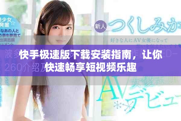 快手極速版下載安裝指南，讓你快速暢享短視頻樂趣